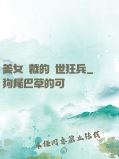 美女總裁的絕世狂兵