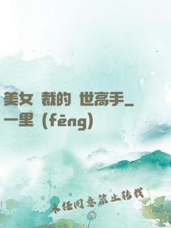 美女總裁的絕世高手
