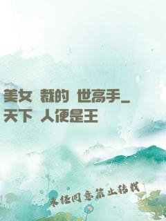 美女總裁的絕世高手