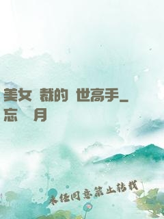 美女總裁的絕世高手