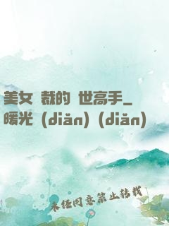 美女總裁的絕世高手