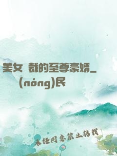 美女總裁的至尊豪婿