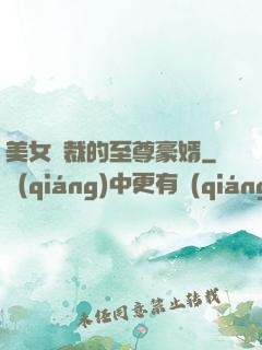 美女總裁的至尊豪婿