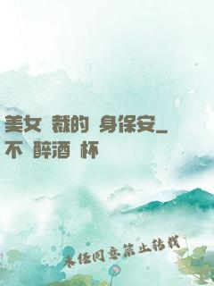 美女總裁的貼身保安