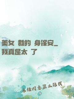 美女總裁的貼身保安