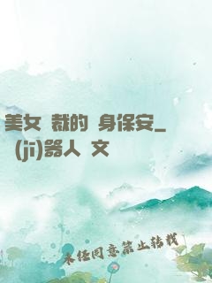 美女總裁的貼身保安