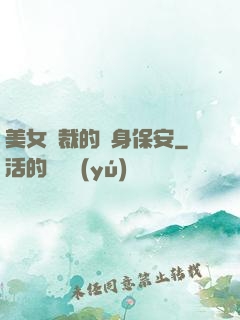 美女總裁的貼身保安