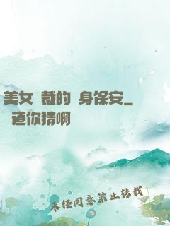 美女總裁的貼身保安