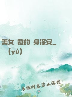 美女總裁的貼身保安