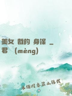 美女總裁的貼身保鏢