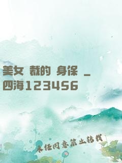 美女總裁的貼身保鏢