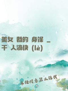 美女總裁的貼身保鏢