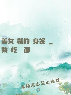 美女總裁的貼身保鏢