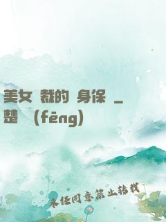 美女總裁的貼身保鏢