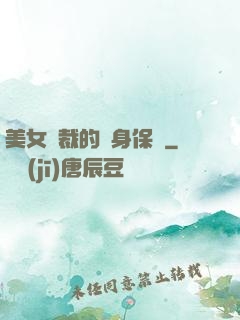 美女總裁的貼身保鏢