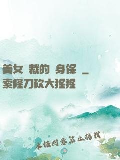 美女總裁的貼身保鏢