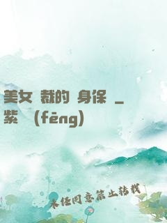 美女總裁的貼身保鏢