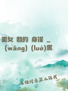 美女總裁的貼身保鏢