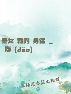 美女總裁的貼身保鏢