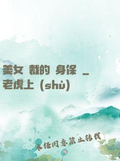 美女總裁的貼身保鏢