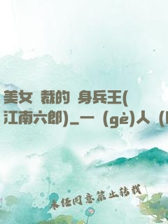 美女總裁的貼身兵王(江南六郎)