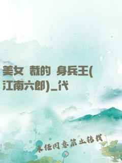 美女總裁的貼身兵王(江南六郎)