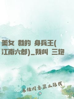 美女總裁的貼身兵王(江南六郎)