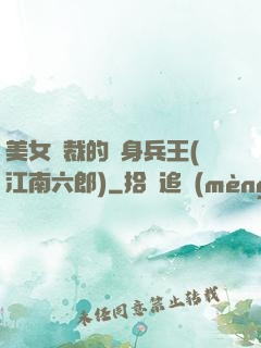美女總裁的貼身兵王(江南六郎)