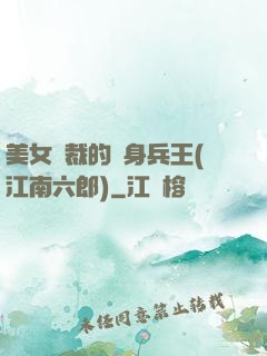 美女總裁的貼身兵王(江南六郎)