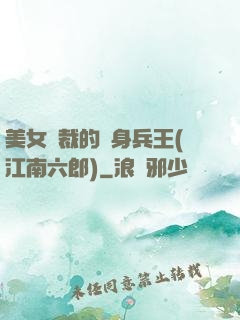 美女總裁的貼身兵王(江南六郎)
