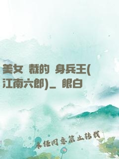 美女總裁的貼身兵王(江南六郎)