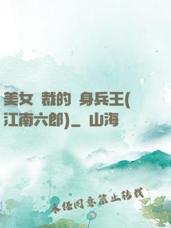 美女總裁的貼身兵王(江南六郎)