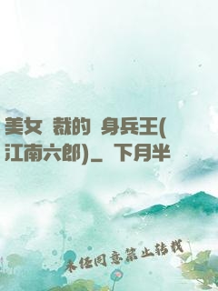 美女總裁的貼身兵王(江南六郎)