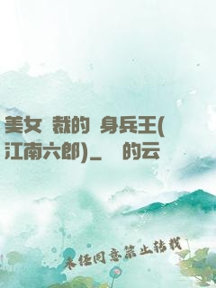 美女總裁的貼身兵王(江南六郎)