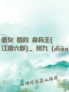 美女總裁的貼身兵王(江南六郎)