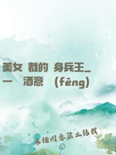美女總裁的貼身兵王