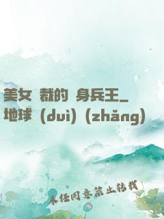 美女總裁的貼身兵王