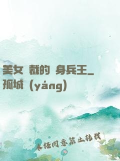 美女總裁的貼身兵王