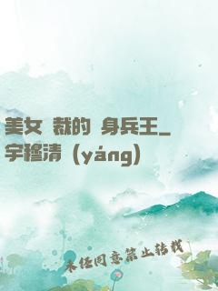 美女總裁的貼身兵王
