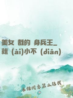 美女總裁的貼身兵王