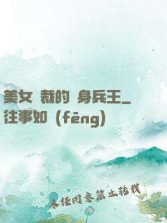 美女總裁的貼身兵王