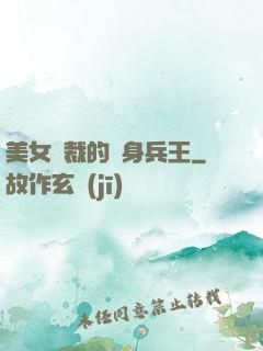 美女總裁的貼身兵王