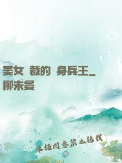 美女總裁的貼身兵王