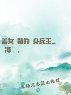 美女總裁的貼身兵王