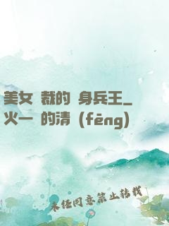 美女總裁的貼身兵王
