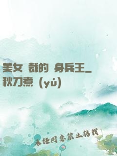美女總裁的貼身兵王