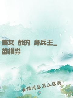 美女總裁的貼身兵王