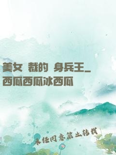 美女總裁的貼身兵王