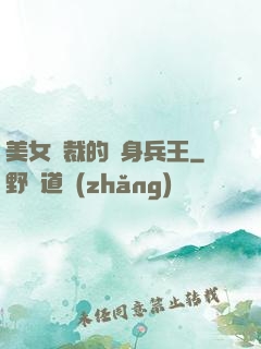 美女總裁的貼身兵王
