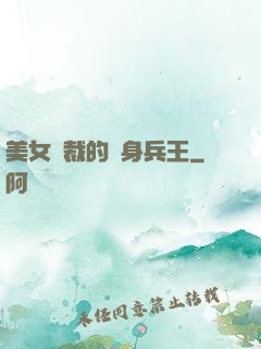 美女總裁的貼身兵王